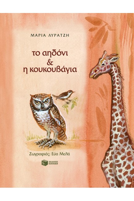 ΤΟ ΑΗΔΟΝΙ ΚΑΙ Η ΚΟΥΚΟΥΒΑΓΙΑ