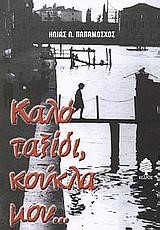 ΚΑΛΟ ΤΑΞΙΔΙ ΚΟΥΚΛΑ ΜΟΥ