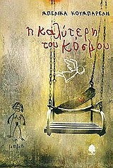 Η ΚΑΛΥΤΕΡΗ ΤΟΥ ΚΟΣΜΟΥ