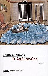 Ο ΛΑΒΥΡΙΝΘΟΣ