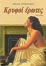 ΚΡΥΦΟΙ ΕΡΩΤΕΣ