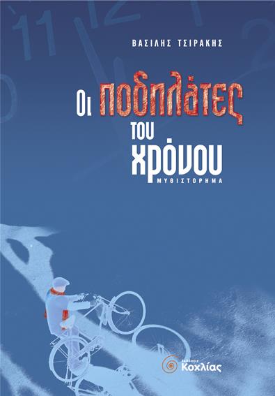 ΟΙ ΠΟΔΗΛΑΤΕΣ ΤΟΥ ΧΡΟΝΟΥ