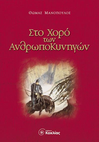 ΣΤΟ ΧΟΡΟ ΤΩΝ ΑΝΘΡΩΠΟΚΥΝΗΓΩΝ