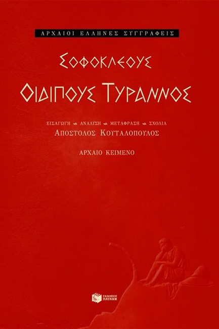 ΣΟΦΟΚΛΕΟΥΣ ΟΙΔΙΠΟΥΣ ΤΥΡΑΝΝΟΣ