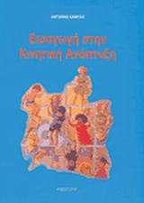 ΕΙΣΑΓΩΓΗ ΣΤΗΝ ΚΙΝΗΤΙΚΗ ΑΝΑΠΤΥΞΗ