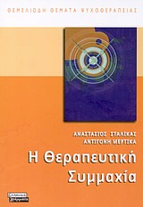 Η ΘΕΡΑΠΕΥΤΙΚΗ ΣΥΜΜΑΧΙΑ