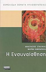 Η ΕΝΣΥΝΑΙΣΘΗΣΗ