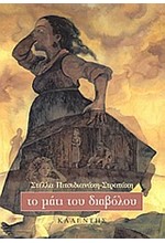 ΤΟ ΜΑΤΙ ΤΟΥ ΔΙΑΒΟΛΟΥ