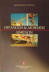ΟΡΓΑΝΩΣΗ ΚΑΙ ΔΙΟΙΚΗΣΗ ΛΙΜΕΝΩΝ