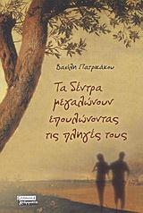ΤΑ ΔΕΝΤΡΑ ΜΕΓΑΛΩΝΟΥΝ ΕΠΟΥΛΩΝΟΝ