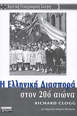 ΕΛΛΗΝΙΚΗ ΔΙΑΣΠΟΡΑ ΣΤΟΝ 20Ο ΑΙΩΝΑ