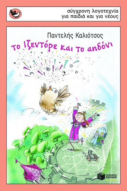 ΤΟ ΙΖΕΝΤΟΡΕ ΚΑΙ ΤΟ ΑΗΔΟΝΙ- ΣΠΟΥΡΓΙΤΑΚΙΑ 61
