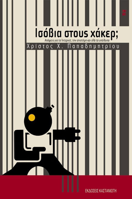 ΙΣΟΒΙΑ ΣΤΟΥΣ ΧΑΚΕΡ