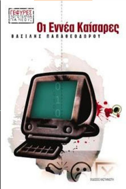 ΟΙ ΕΝΝΕΑ ΚΑΙΣΑΡΕΣ