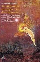 ΜΕ ΦΑΝΤΑΣΙΑ ΚΑΙ ΧΩΡΙΣ ΦΑΝΤΑΣΜΑ