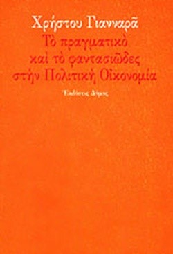 ΤΟ ΠΡΑΓΜΑΤΙΚΟ ΚΑΙ ΤΟ ΦΑΝΤΑΣΙΩΔΕΣ ΣΤΗΝ ΠΟΛΙΤΙΚΗ ΟΙΚΟΝΟΜΙΑ