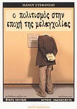 Ο ΠΟΛΙΤΙΣΜΟΣ ΣΤΗΝ ΕΠΟΧΗ ΤΗΣ ΜΕΛΑΓΧΟΛΙΑΣ