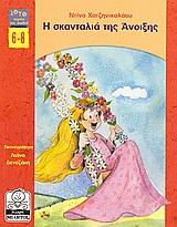 Η ΣΚΑΝΤΑΛΙΑ ΤΗΣ ΑΝΟΙΞΗΣ