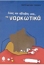 ΣΩΟΣ ΚΑΙ ΑΒΛΑΒΗΣ ΑΠΟ ΤΑ ΝΑΡΚΩΤΙΚΑ