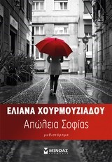 ΑΠΩΛΕΙΑ ΣΟΦΙΑΣ