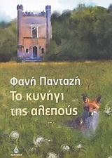 ΤΟ ΚΥΝΗΓΙ ΤΗΣ ΑΛΕΠΟΥΣ