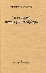ΤΟ ΣΗΜΕΡΙΝΟ ΣΥΓΓΡΑΦΙΚΟ ΠΡΟΒΛΗΜΑ