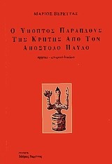 Ο ΥΠΟΠΤΟΣ ΠΑΡΑΠΛΟΥΣ ΤΗΣ ΚΡΗΤΗΣ