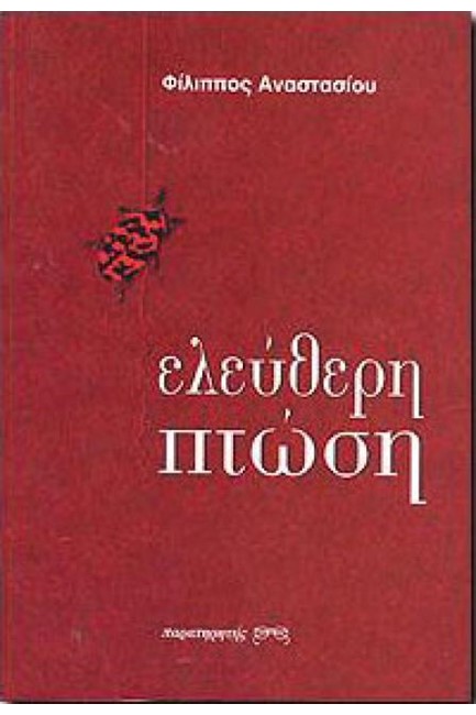 ΕΛΕΥΘΕΡΗ ΠΤΩΣΗ