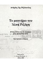 ΤΟ ΜΥΣΤΗΡΙΟ ΤΟΥ ΑΛΚΗ ΡΙΖΑΡΗ