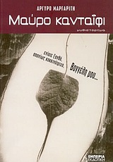 ΜΑΥΡΟ ΚΑΤΑΙΦΙ