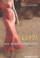 Η ΚΛΕΦΤΡΑ ΤΩΝ ΚΑΛΟΚΑΙΡΙΩΝ