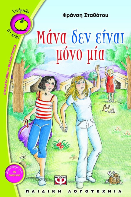 ΜΑΝΑ ΔΕΝ ΕΙΝΑΙ ΜΟΝΟ ΜΙΑ-ΞΙΝΟΜΗΛΟ