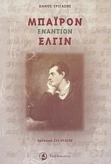 ΜΠΑΙΡΟΝ ΕΝΑΝΤΙΟΝ ΕΛΓΙΝ