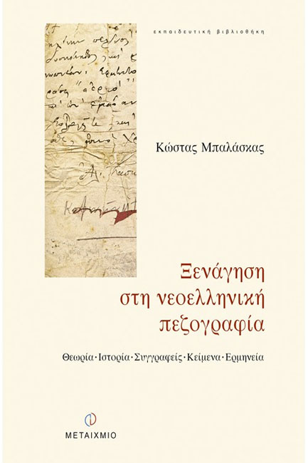ΞΕΝΑΓΗΣΗ ΣΤΗ ΝΕΟΕΛΛΗΝΙΚΗ ΠΕΖΟΓΡΑΦΙΑ