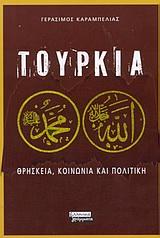 ΤΟΥΡΚΙΑ
