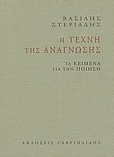 Η ΤΕΧΝΗ ΤΗΣ ΑΝΑΓΝΩΣΗΣ