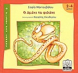 Ο ΔΡΑΚΙ ΤΟ ΦΙΔΑΚΙ