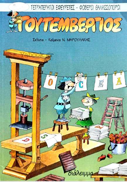 ΓΟΥΤΕΜΒΕΡΓΙΟΣ-ΤΕΤΡΑΠΕΡΑΤΟΙ ΕΦΕΥΡΕΤΕΣ