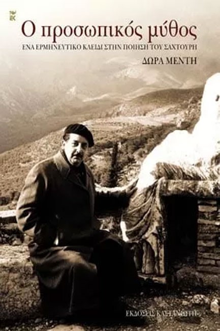 Ο ΠΡΟΣΩΠΙΚΟΣ ΜΥΘΟΣ