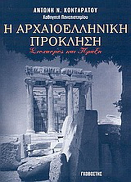 Η ΑΡΧΑΙΟΕΛΛΗΝΙΚΗ ΠΡΟΚΛΗΣΗ