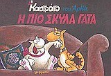 ΚΑΣΤΡΑΤΟ-Η ΠΙΟ ΣΚΥΛΑ ΓΑΤΑ
