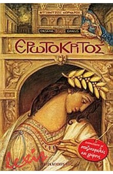 ΕΡΩΤΟΚΡΙΤΟΣ-ΣΠΑΖΟΚΕΦΑΛΙΕΣ