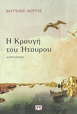 Η ΚΡΑΥΓΗ ΤΟΥ ΗΤΑΥΡΟΥ