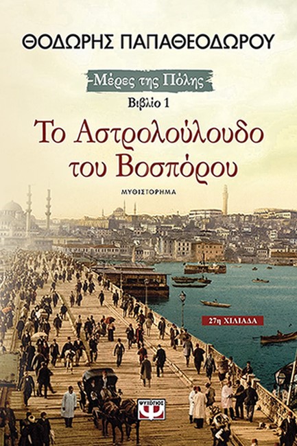 ΤΟ ΑΣΤΡΟΛΟΥΛΟΥΔΟ ΤΟΥ ΒΟΣΠΟΡΟΥ