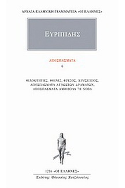 ΑΠΟΣΠΑΣΜΑΤΑ 6 (1216)