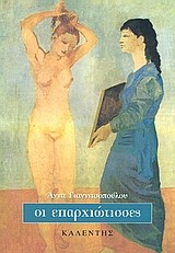 ΟΙ ΕΠΑΡΧΙΩΤΙΣΣΕΣ