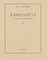 ΑΝΘΟΛΟΓΙΑ ΚΑΒΑΦΗΣ