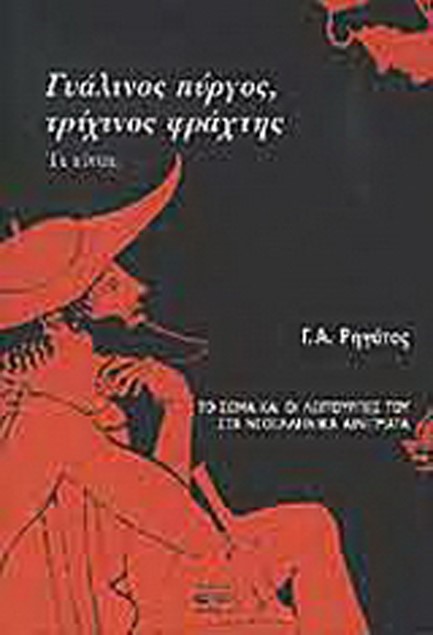 ΓΥΑΛΙΝΟΣ ΠΥΡΓΟΣ ΤΡΙΧΙΝΟΣ ΦΡΑΧΤΗΣ