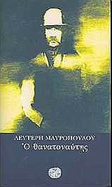 Ο ΘΑΝΑΤΟΝΑΥΤΗΣ