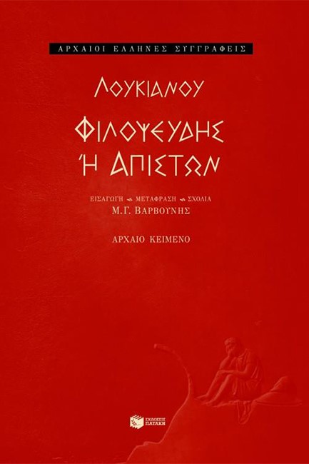 ΦΙΛΟΨΕΥΔΗΣ Η ΑΠΙΣΤΩΝ